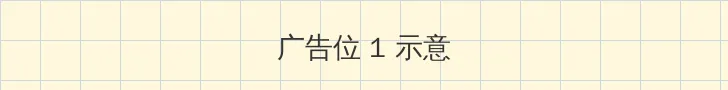 幼儿1500部 顶部横幅广告位