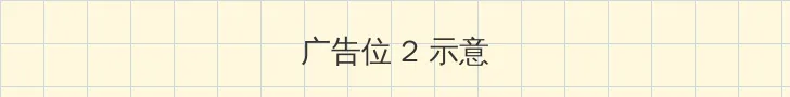 幼儿1500部 侧栏广告位
