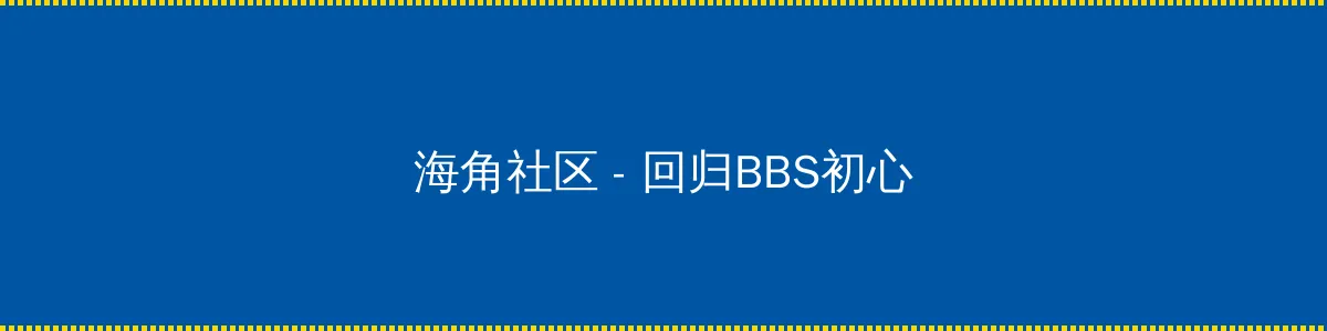 幼儿1500部 - 回归BBS初心的综合社区