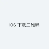 幼儿1500部 iOS客户端下载二维码